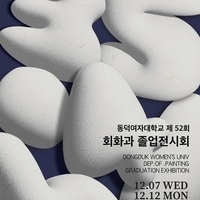 제52회 회화과 졸업작품전 <35040,>