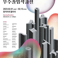 2023 서울, 경기 소재 미술대학 우수졸업작품전